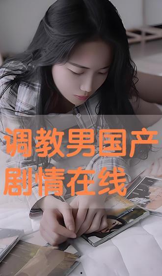 国产调教在线播放,揭秘在线播放背后的激情与魅力  第2张