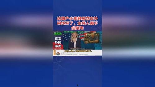 小视频国产,小视频引领国产潮流新风尚  第2张